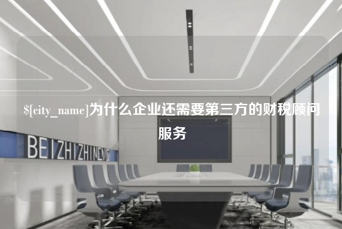 西藏为什么企业还需要第三方的财税顾问服务