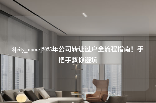 西藏2025年公司转让过户全流程指南！手把手教你避坑